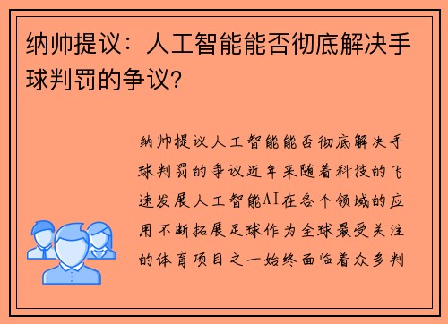 纳帅提议：人工智能能否彻底解决手球判罚的争议？