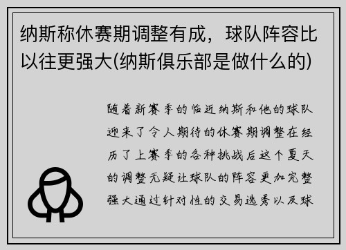 纳斯称休赛期调整有成，球队阵容比以往更强大(纳斯俱乐部是做什么的)