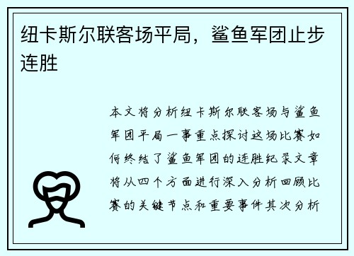 纽卡斯尔联客场平局，鲨鱼军团止步连胜