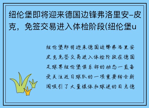 纽伦堡即将迎来德国边锋弗洛里安-皮克，免签交易进入体检阶段(纽伦堡ufo)