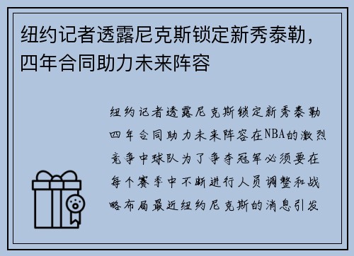 纽约记者透露尼克斯锁定新秀泰勒，四年合同助力未来阵容