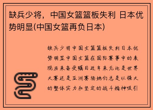 缺兵少将，中国女篮篮板失利 日本优势明显(中国女篮再负日本)