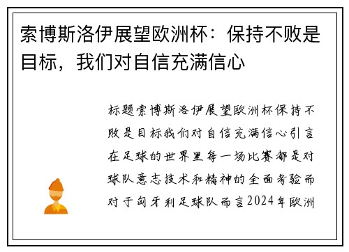 索博斯洛伊展望欧洲杯：保持不败是目标，我们对自信充满信心
