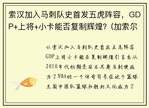 索汉加入马刺队史首发五虎阵容，GDP+上将+小卡能否复制辉煌？(加索尔马刺集锦)