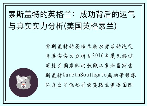 索斯盖特的英格兰：成功背后的运气与真实实力分析(美国英格索兰)