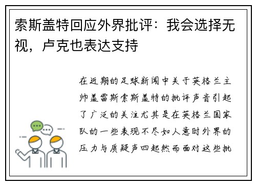 索斯盖特回应外界批评：我会选择无视，卢克也表达支持