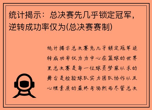 统计揭示：总决赛先几乎锁定冠军，逆转成功率仅为(总决赛赛制)