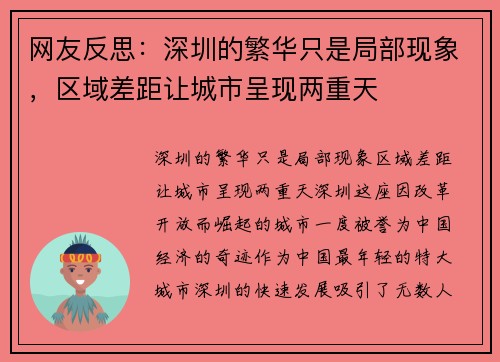 网友反思：深圳的繁华只是局部现象，区域差距让城市呈现两重天