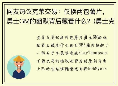 网友热议克莱交易：仅换两包薯片，勇士GM的幽默背后藏着什么？(勇士克莱因)
