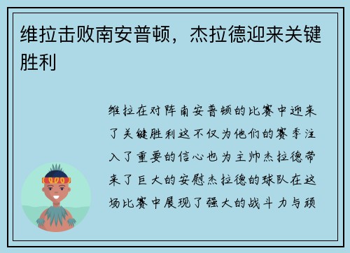 维拉击败南安普顿，杰拉德迎来关键胜利