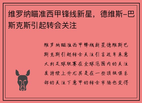 维罗纳瞄准西甲锋线新星，德维斯-巴斯克斯引起转会关注