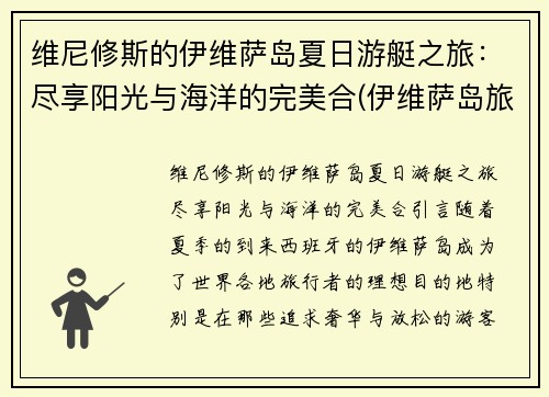 维尼修斯的伊维萨岛夏日游艇之旅：尽享阳光与海洋的完美合(伊维萨岛旅游攻略)