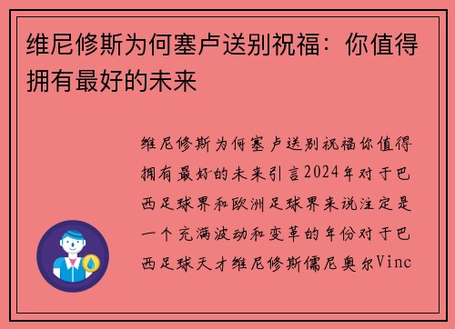 维尼修斯为何塞卢送别祝福：你值得拥有最好的未来