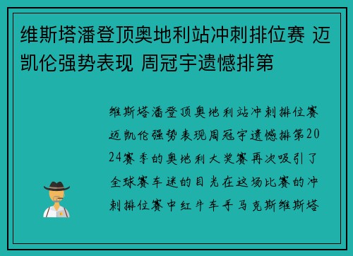 维斯塔潘登顶奥地利站冲刺排位赛 迈凯伦强势表现 周冠宇遗憾排第