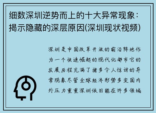 细数深圳逆势而上的十大异常现象：揭示隐藏的深层原因(深圳现状视频)