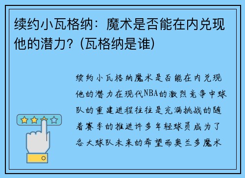 续约小瓦格纳：魔术是否能在内兑现他的潜力？(瓦格纳是谁)