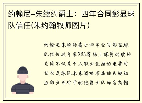 约翰尼-朱续约爵士：四年合同彰显球队信任(朱约翰牧师图片)