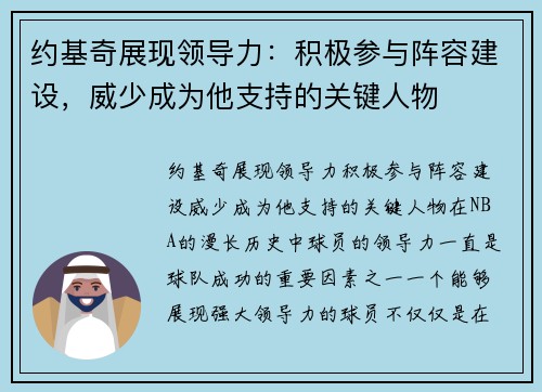 约基奇展现领导力：积极参与阵容建设，威少成为他支持的关键人物