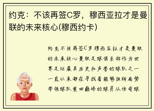 约克：不该再签C罗，穆西亚拉才是曼联的未来核心(穆西约卡)