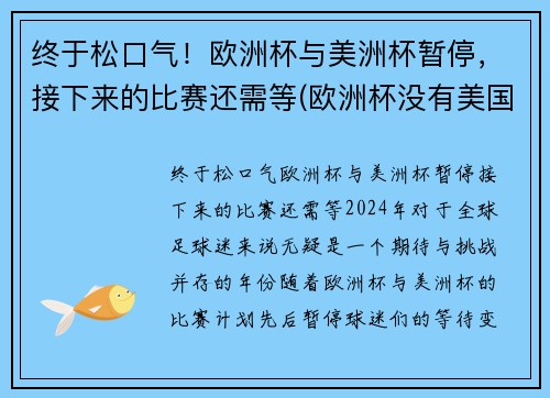 终于松口气！欧洲杯与美洲杯暂停，接下来的比赛还需等(欧洲杯没有美国)