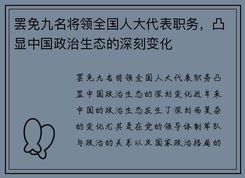 罢免九名将领全国人大代表职务，凸显中国政治生态的深刻变化