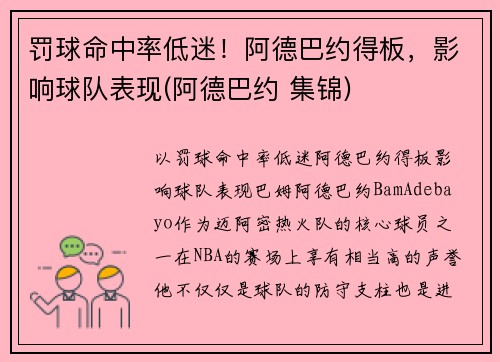 罚球命中率低迷！阿德巴约得板，影响球队表现(阿德巴约 集锦)