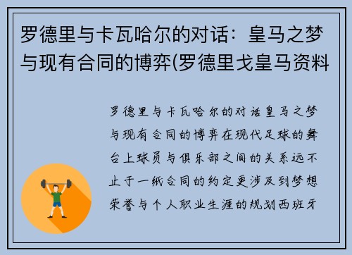 罗德里与卡瓦哈尔的对话：皇马之梦与现有合同的博弈(罗德里戈皇马资料)