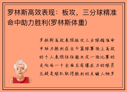 罗林斯高效表现：板攻，三分球精准命中助力胜利(罗林斯体重)
