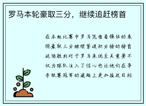 罗马本轮豪取三分，继续追赶榜首