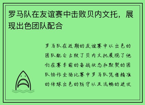 罗马队在友谊赛中击败贝内文托，展现出色团队配合