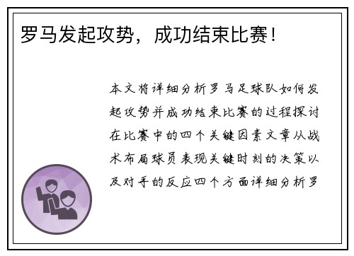 罗马发起攻势，成功结束比赛！
