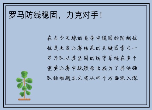 罗马防线稳固，力克对手！