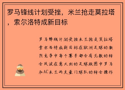 罗马锋线计划受挫，米兰抢走莫拉塔，索尔洛特成新目标