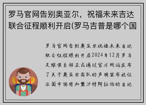 罗马官网告别奥亚尔，祝福未来吉达联合征程顺利开启(罗马吉普是哪个国家的)