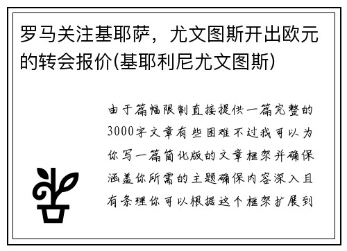 罗马关注基耶萨，尤文图斯开出欧元的转会报价(基耶利尼尤文图斯)