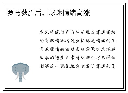 罗马获胜后，球迷情绪高涨