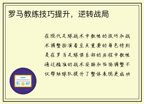 罗马教练技巧提升，逆转战局