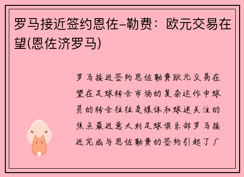 罗马接近签约恩佐-勒费：欧元交易在望(恩佐济罗马)
