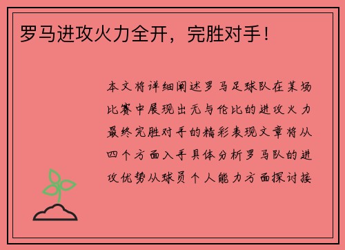 罗马进攻火力全开，完胜对手！
