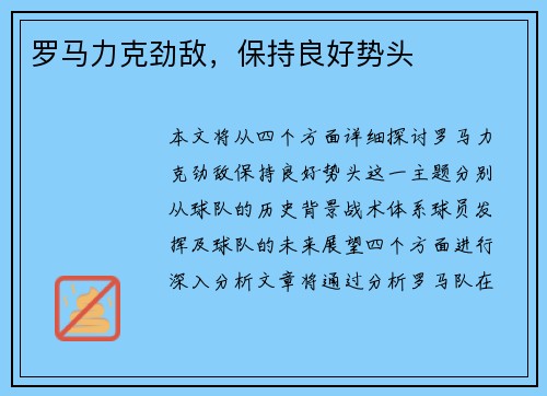罗马力克劲敌，保持良好势头