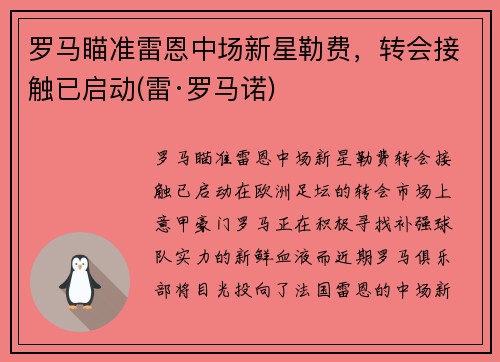 罗马瞄准雷恩中场新星勒费，转会接触已启动(雷·罗马诺)