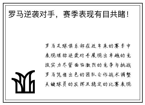 罗马逆袭对手，赛季表现有目共睹！
