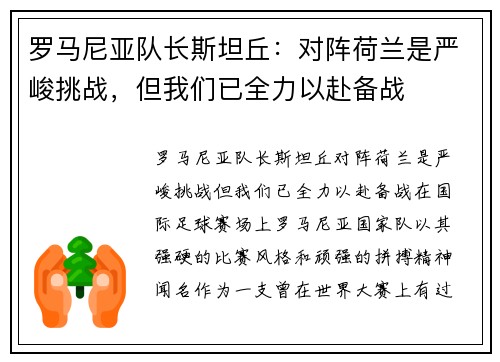 罗马尼亚队长斯坦丘：对阵荷兰是严峻挑战，但我们已全力以赴备战