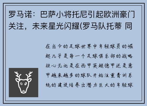 罗马诺：巴萨小将托尼引起欧洲豪门关注，未来星光闪耀(罗马队托蒂 同期球员)