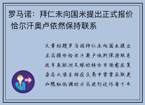 罗马诺：拜仁未向国米提出正式报价 恰尔汗奥卢依然保持联系