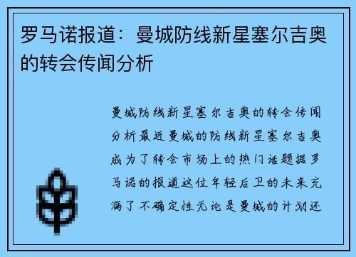 罗马诺报道：曼城防线新星塞尔吉奥的转会传闻分析