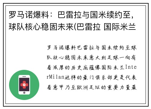 罗马诺爆料：巴雷拉与国米续约至，球队核心稳固未来(巴雷拉 国际米兰)
