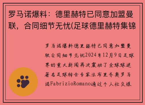 罗马诺爆料：德里赫特已同意加盟曼联，合同细节无忧(足球德里赫特集锦)