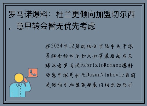 罗马诺爆料：杜兰更倾向加盟切尔西，意甲转会暂无优先考虑