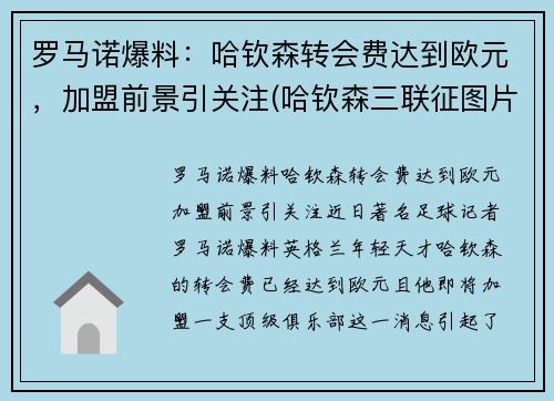 罗马诺爆料：哈钦森转会费达到欧元，加盟前景引关注(哈钦森三联征图片)